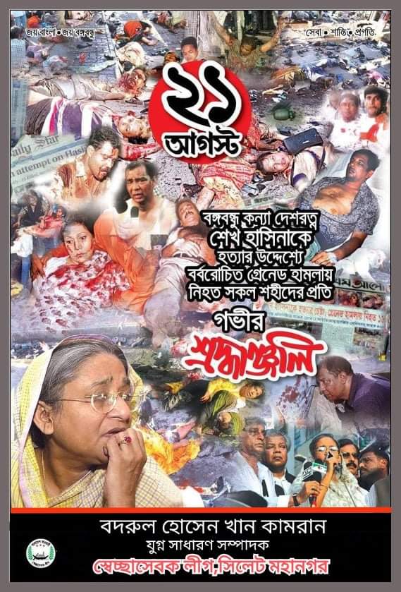 ১৫ আগষ্ট এর নায়ক জিয়া ২১ আগষ্ট এর নায়ক তারেক