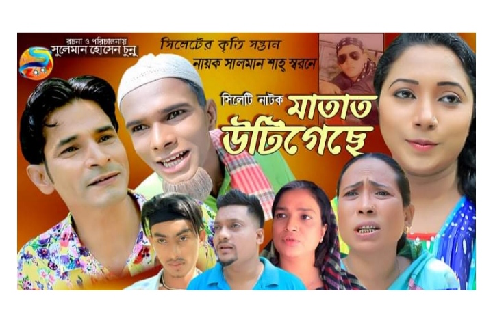 নায়ক সালমান শাহ কে নিয়ে সিলেটি ভাষায় নির্মিত নাটক”মাতাত উটিগেছে”