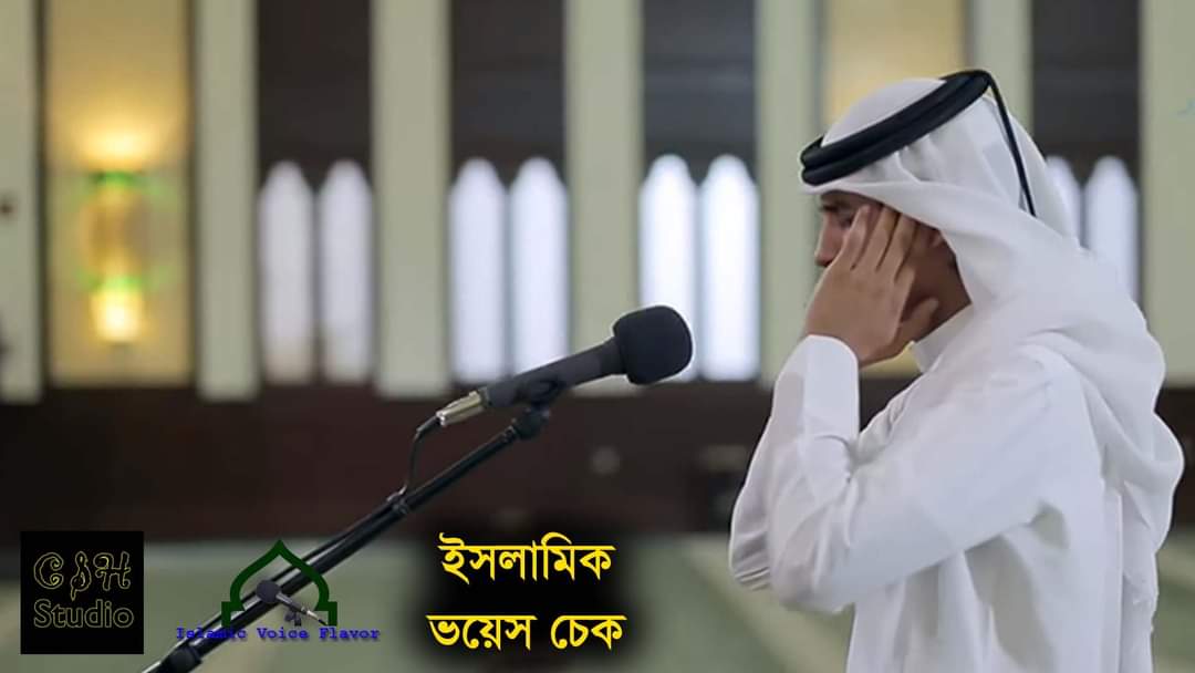ইসলামিক ভয়েস চেক অনুষ্ঠান আয়োজন করা হয়েছে 