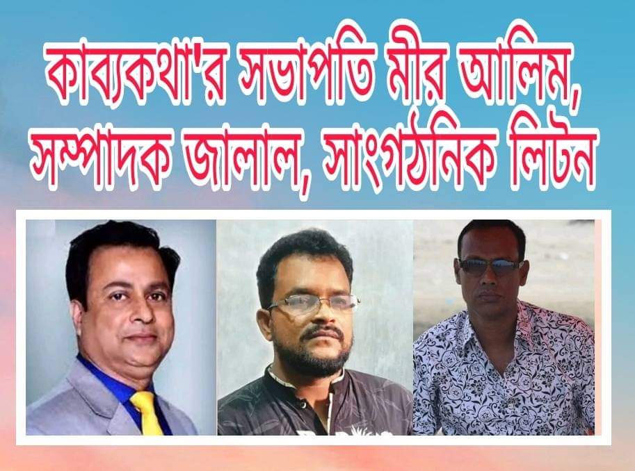 কাব্যকথা’র সভাপতি মীর আলীম, সম্পাদক জালাল, সাংগঠনিক লিটন