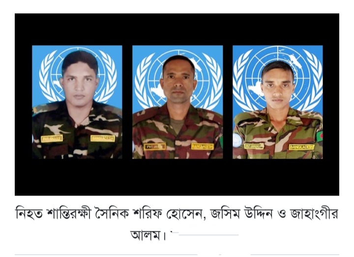 গাড়িতে আইইডি বিস্ফোরণে ৩ বাংলাদেশি শান্তিরক্ষী নিহত