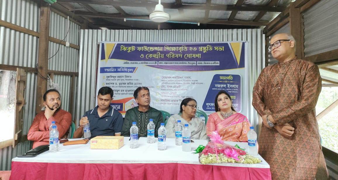 ঝিকুট ফাউন্ডেশন শিক্ষাবৃত্তি প্রস্তুতি সভা ও কেন্দ্রীয় পরিষদ গঠন সম্পন্ন