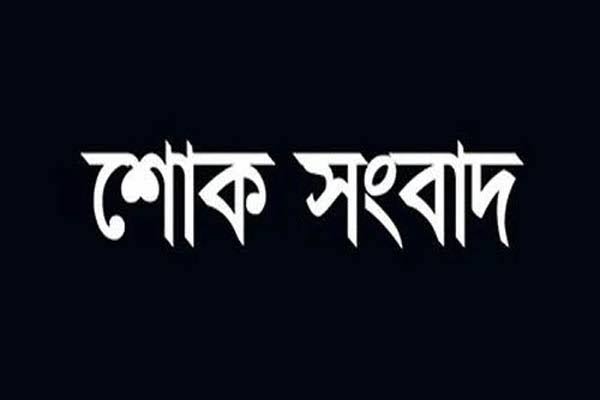 শোক সংবাদ...