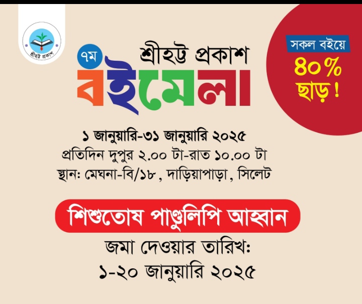 শিশুতোষ গল্পের জন্য শ্রীহট্ট প্রকাশের পাণ্ডুলিপি আহবান