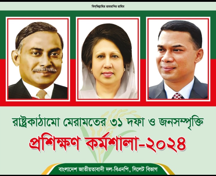 সিলেটে 'রাষ্ট্রকাঠামো মেরামতের ৩১ দফা' শীর্ষক বিএনপির কর্মশালা মঙ্গলবার