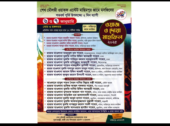 শেখ মৌলভী ওয়াক্ফ এস্টেট মাছিমপুর জামে মসজিদে শতবর্ষ পূর্তি উপলক্ষ্যে ওয়াজ মাহফিল ৬ ও ৭ জানুয়ারিড়