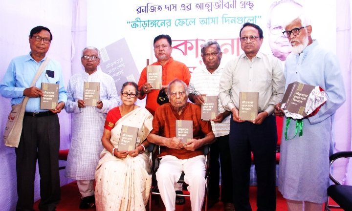 রনজিত দাসের আত্মজীবনী গ্রন্থ ‘ক্রীড়াঙ্গনের ফেলে আসা দিনগুলো’