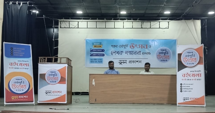 বুনন পঞ্চম বর্ষপূর্তি উৎসব ও লেখক সম্মেলন কাল