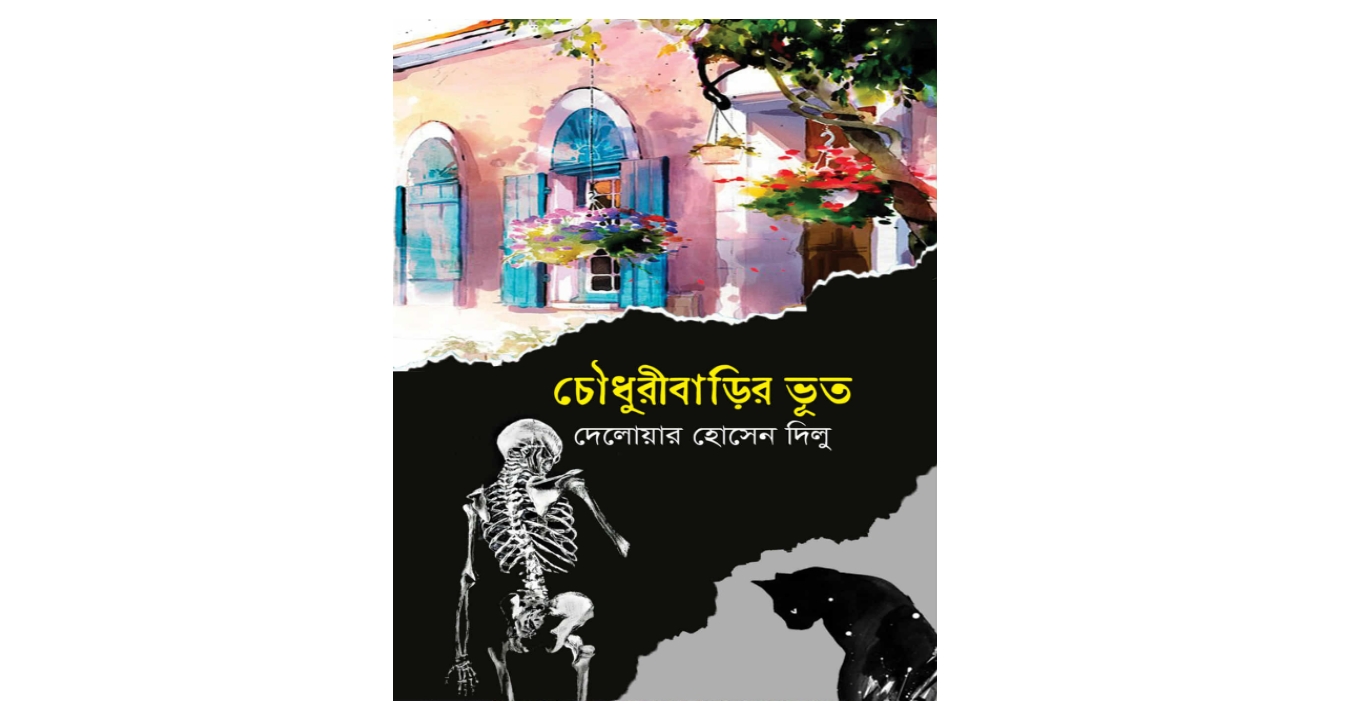'নিশিরাতের লম্বা ভুত'
