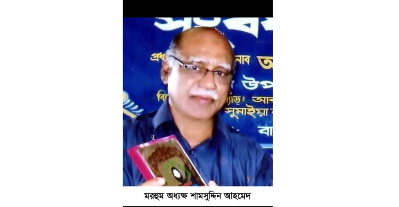 অধ্যক্ষ শামসুদ্দিন আহমেদ এর ইন্তেকাল, বিএনপি নেতৃবৃন্দের শোক