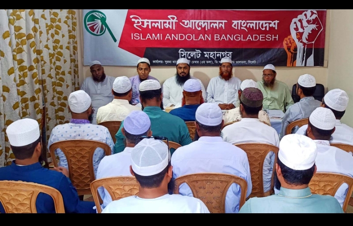 ইসলামী আন্দোলন সিলেট মহানগরের মাসিক বৈঠক অনুষ্ঠিত