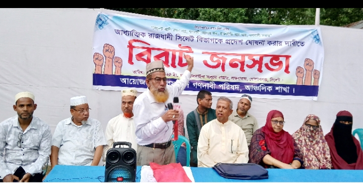 সিলেট প্রদেশ বাস্তবায়নের দাবীতে জনসভা অনুষ্ঠিত