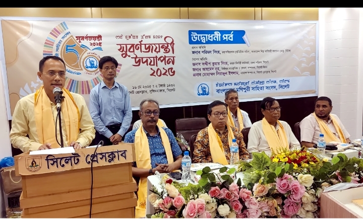 বাংলাদেশ মণিপুরি সাহিত্য সংসদের সুবর্ণজয়ন্তী উদযাপন