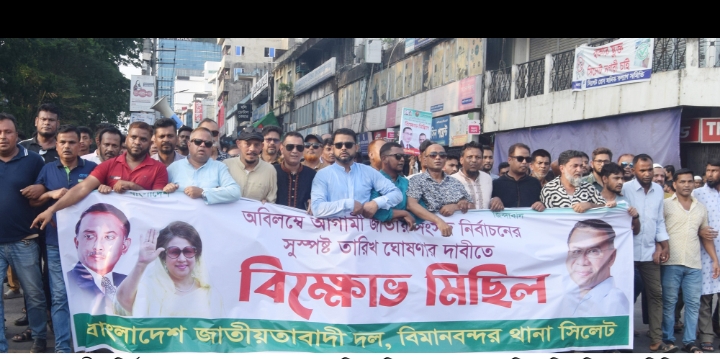 বিমান বন্দর থানা বিএনপির দ্রুত জাতীয় নির্বাচনের দাবীতে মিছিল