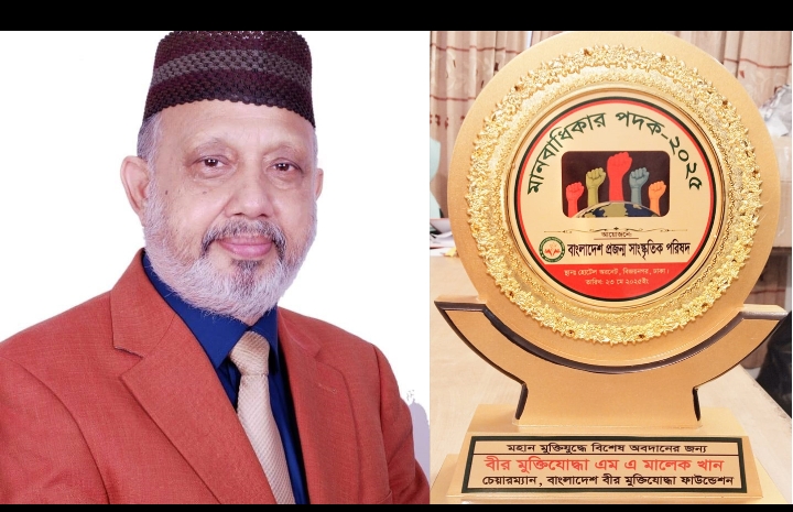 আন্তর্জাতিক মানবাধিকার অ্যাওয়ার্ড পদকে ভৃষিত হলেন মুক্তিযুদ্ধ গবেষক যুদ্ধাহত বীর মুক্তিযোদ্ধা এম এ মালেক খান