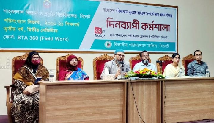 শাবিপ্রবির শিক্ষার্থীদের নিয়ে বিভাগীয় পরিসংখ্যান অফিস সিলেটের দিনব্যাপী কর্মশালা অনুষ্ঠিত