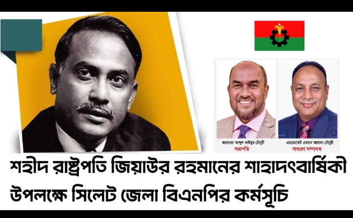 শহীদ রাষ্ট্রপতি জিয়াউর রহমানের শাহাদৎবার্ষিকী উপলক্ষে সিলেট জেলা বিএনপির কর্মসূচি