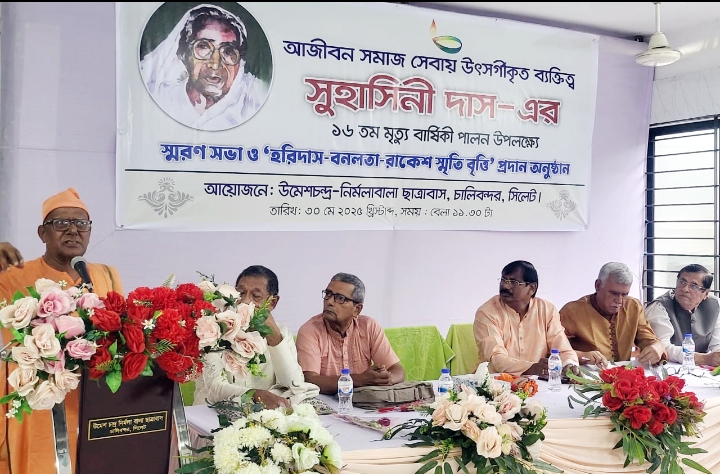 সুহাসিনী দাসের ১৬তম মৃত্যু বার্ষিকী উদযাপিত আজীবন ব্রতী সুহাসিনী দাসের কর্মময় জীবন সমাজের জন্য অনুকরণীয় দৃষ্টান্ত: শ্রীমৎ স্বামী চন্দ্রনাথানন্দজী মহারাজ