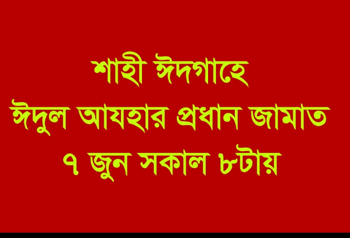 সিলেট শাহী ঈদগাহে ঈদুল আযহার প্রধান জামাত ৭ জুন সকাল ৮টায়