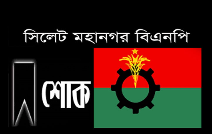 সাবেক ছাত্রনেতা মামুনের মাতৃবিয়োগে সিলেট মহানগর বিএনপির শোক