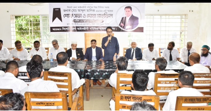 সিলেট জেলা আইনজীবী সমিতির শোক সভা ও দোয়া মহফিল অনুষ্ঠিত