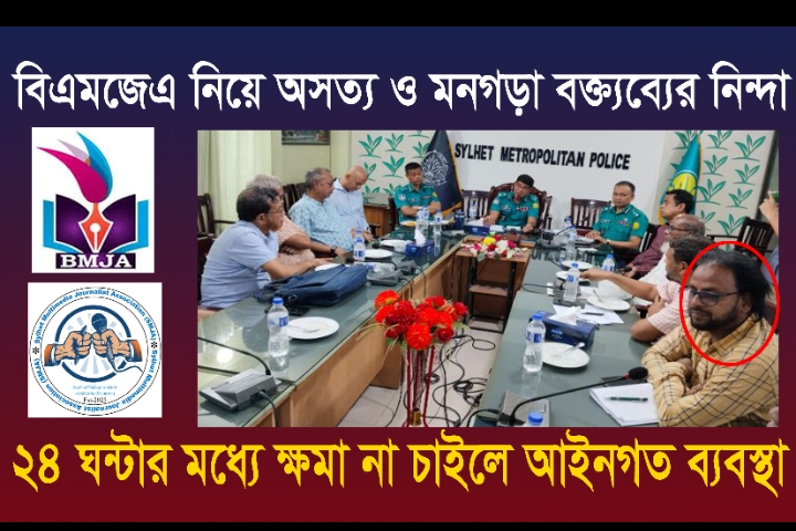 বিএমজেএ নিয়ে অসত্য ও মনগড়া বক্ত্যব্যের নিন্দা -২৪ ঘন্টার মধ্যে ক্ষমা না চাইলে আইনগত ব্যবস্থা