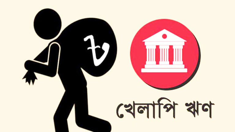 খেলাপি ঋণের ৭১ শতাংশই ১০ ব্যাংকের