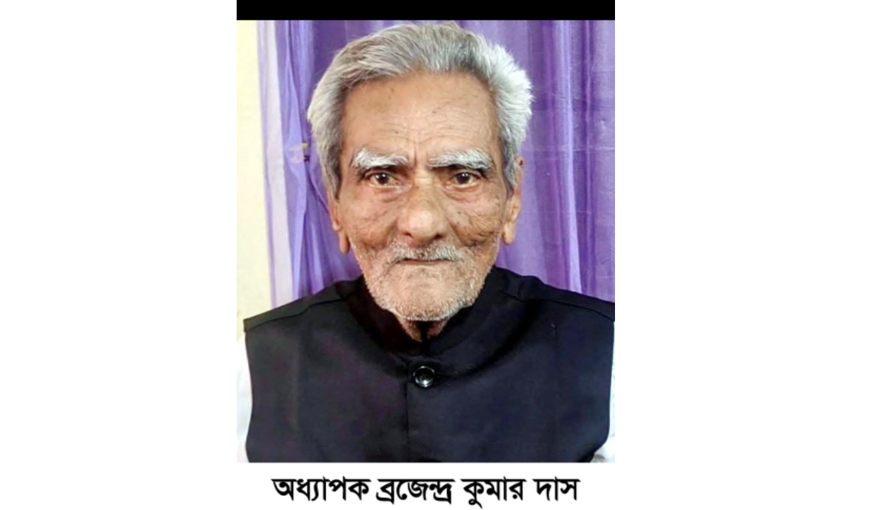 এমসি কলেজের সাবেক অধ্যাপক ব্রজেন্দ্র কুমার দাসের পরলোক গমন