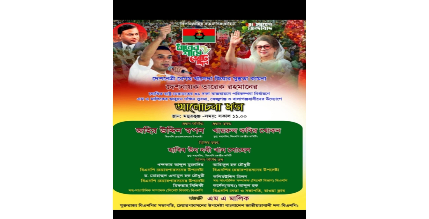 আবারও এম এ মালিকের আমন্ত্রনে সিলেটে আসছেন কেন্দ্রীয় নেতৃবৃন্দ