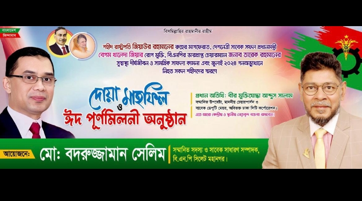 বৃহত্তর সিলেটের জাতীয়তাবাদী পরিবারের ঈদ পুনর্মিলনী ও বিশেষ দোয়া মাহফিল শনিবার