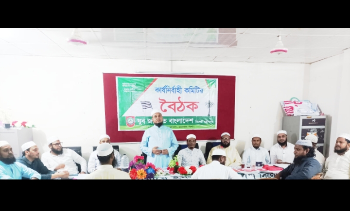 সিলেট মহানগর যুব জমিয়তের কার্যনির্বাহী কমিটির সভা অনুষ্ঠিত