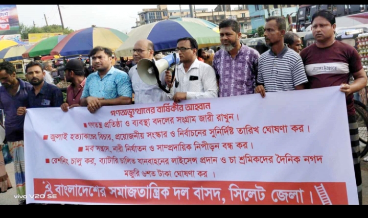 গণঅভ্যুত্থানের আকাঙ্ক্ষার বৈষম্যহীন সমাজ প্রতিষ্ঠার সংগ্রাম বেগবান করুন: বাসদ