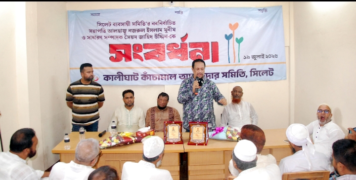 নজরুল ইসলাম মুনীম ও সৈয়দ জাহিদ উদ্দিন’কে  কালীঘাট কাচাঁমাল আড়তদার সমিতির সংবর্ধনা