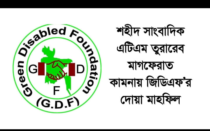 শহীদ সাংবাদিক এটিএম তুরাবের মাগফেরাত কামনায় জিডিএফ’র দোয়া মাহফিল সোমবার