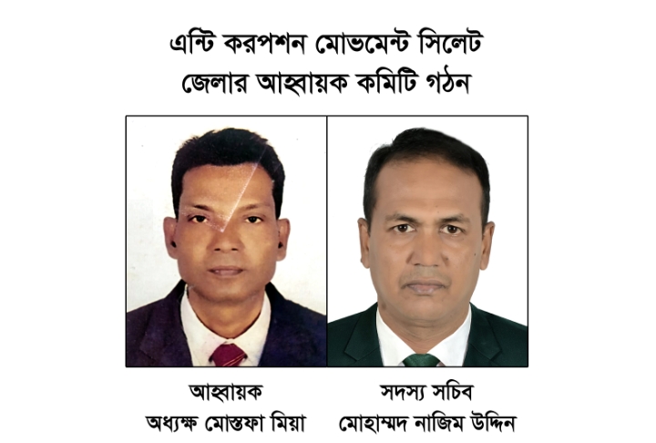 এন্টি করপশন মোভমেন্ট সিলেট জেলার আহ্বায়ক কমিটি গঠন