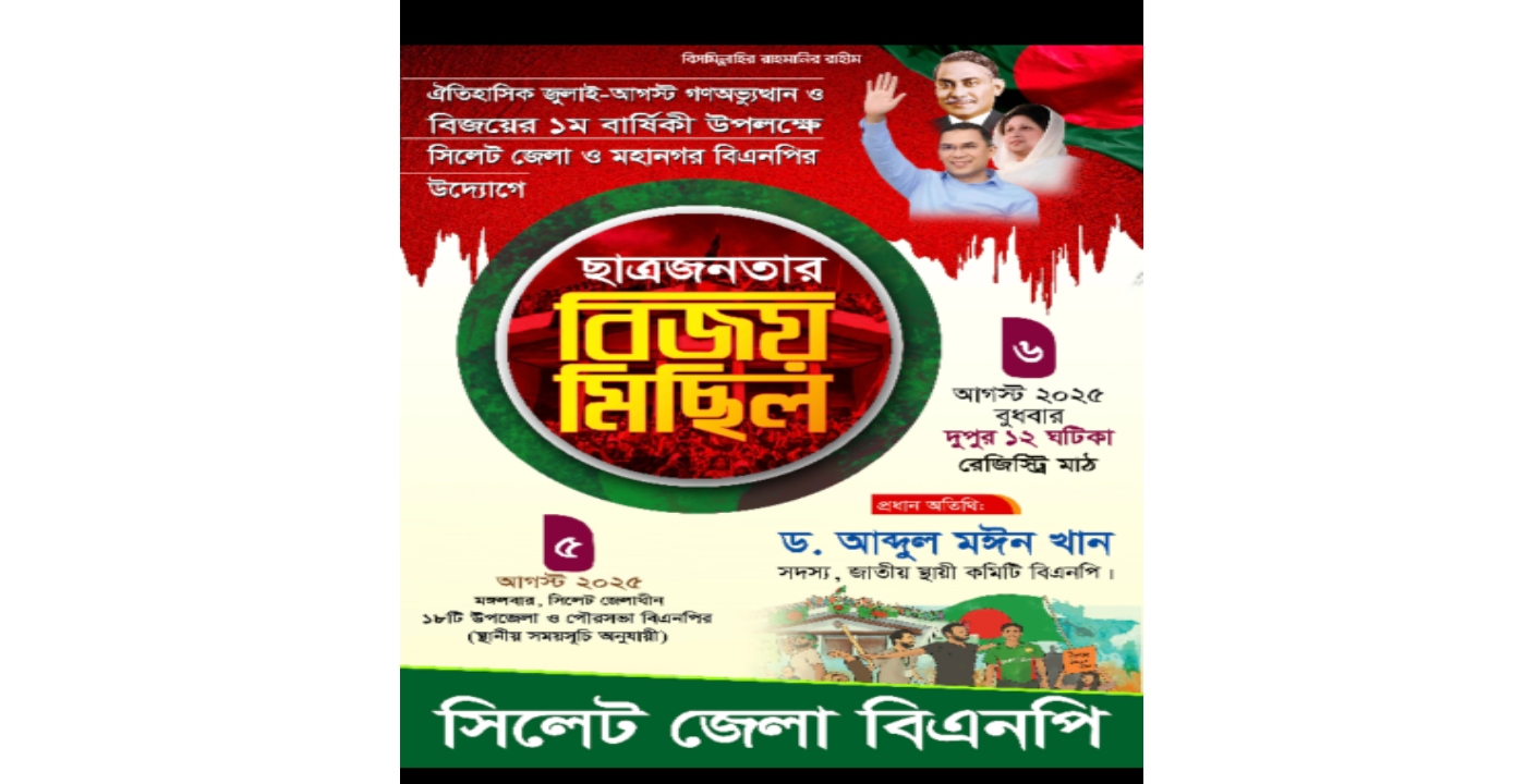 সিলেট জেলা ও মহানগর বিএনপির ছাত্র–জনতার বিজয় মিছিল : জেলা বিএনপির দুদিনব্যাপী কর্মসূচি