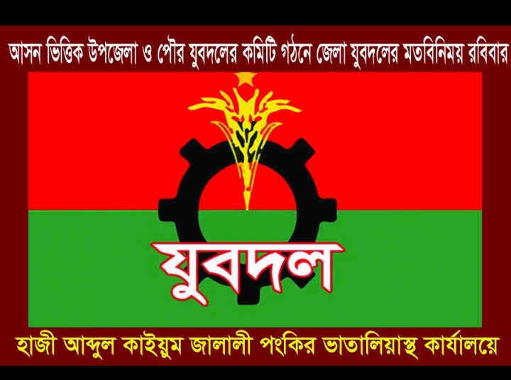 আসন ভিত্তিক উপজেলা ও পৌর যুবদলের কমিটি গঠনের লক্ষ্যে জেলা যুবদলের মতবিনিময় রবিবার
