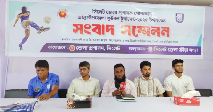 সিলেটে আন্তঃউপজেলা ফুটবল টুর্নামেন্ট উপলক্ষে সংবাদ সম্মেলন