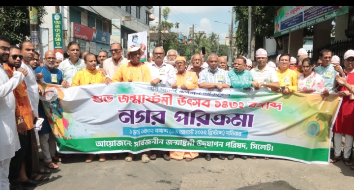 সার্বজনীন জন্মাষ্টমী উদযাপন পরিষদ সিলেটের উদ্যোগে শোভাযাত্রা অনুষ্ঠিত