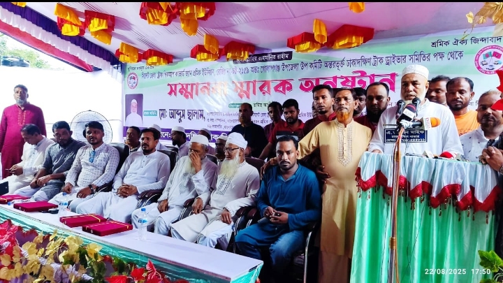 ঢাকাদক্ষিণ ট্রাক পিকআপ কাভার্ডভ্যান সমিতির সম্মাননা স্মারক সভা অনুষ্ঠিত