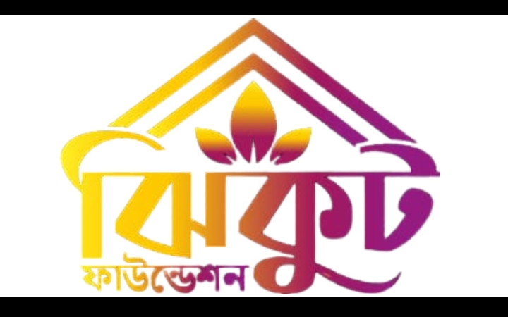 যুগের অন্ধকারে জ্ঞানের আলোকবর্তিকা ঝিকুট ফাউন্ডেশন