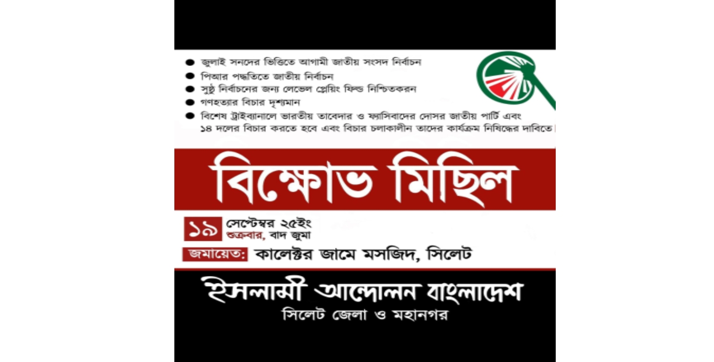 ইসলামী আন্দোলনের বিক্ষোভ মিছিল শুক্রবার