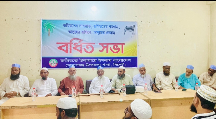 গোলাপগঞ্জে জমিয়তের বর্ধিত সভা অনুষ্ঠিত