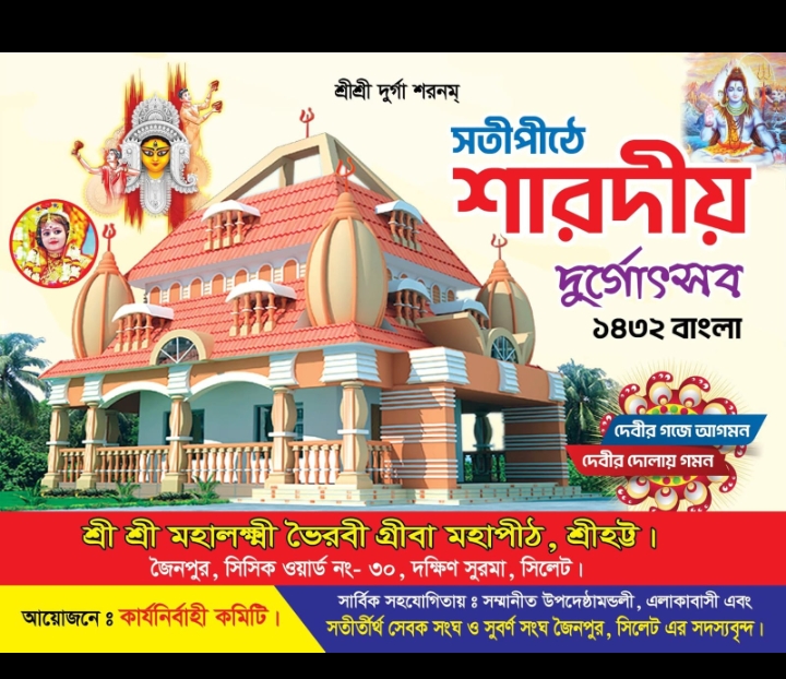 দক্ষিণ সুরমা শ্রী মহালক্ষ্মী ভৈরবী গ্রীবা মহাপীঠে হবে এবার ‘কুমারী পূজা’