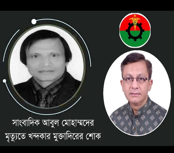 সাংবাদিক আবুল মোহাম্মদের মৃত্যুতে খন্দকার মুক্তাদিরের শোক