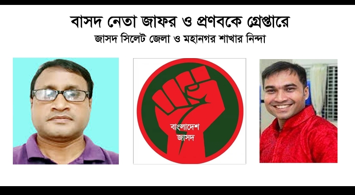 বাসদ নেতা জাফর ও প্রণবকে গ্রেপ্তারে জাসদ সিলেট জেলা ও মহানগর শাখার নিন্দা