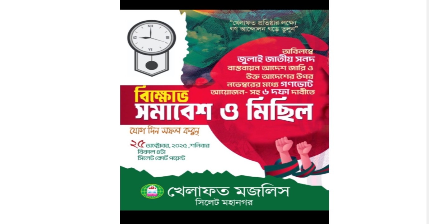 ২৫ অক্টোবর শনিবার কোর্ট পয়েন্টে খেলাফত মজলিসের বিক্ষোভ সমাবেশ ও মিছিল.....