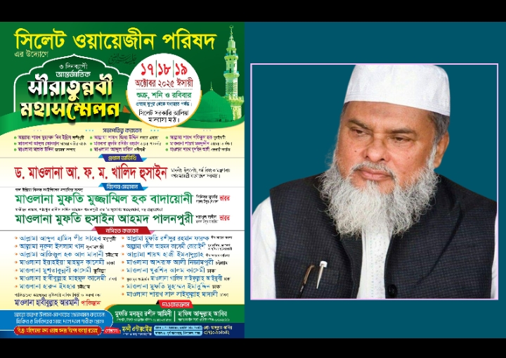‘সিলেট ওয়ায়েজীন পরিষদ’র সিরাতুন্নবি মহাসম্মেলন যে ৩ দিন "প্রধান অতিথি ধর্ম উপদেষ্টা"