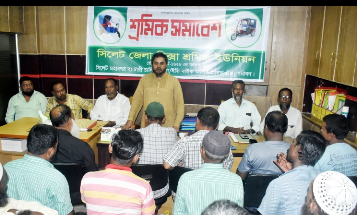 সিলেট জেলা রিক্সা শ্রমিক ইউনিয়নের শ্রমিক সমাবেশ অনুষ্ঠিত
