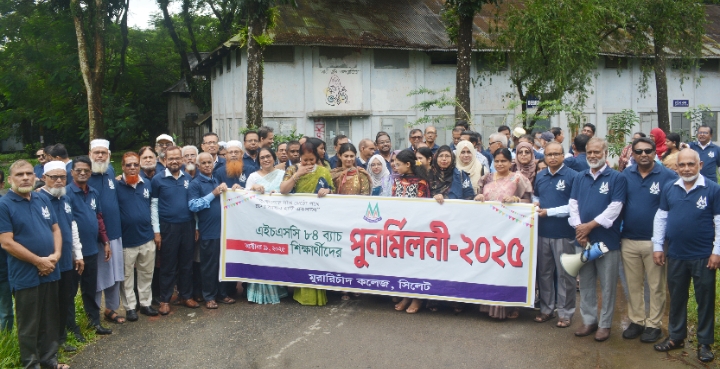 সিলেট মুরারিচাঁদ কলেজের এইচএসসি ৮৪ ব্যাচের শিক্ষার্থীদের পুনর্মিলনী অনুষ্ঠান সম্পন্ন